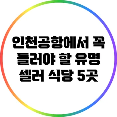 인천공항에서 꼭 들러야 할 유명 셀러 식당 5곳