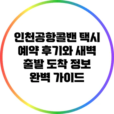 인천공항콜밴 택시 예약 후기와 새벽 출발 도착 정보 완벽 가이드