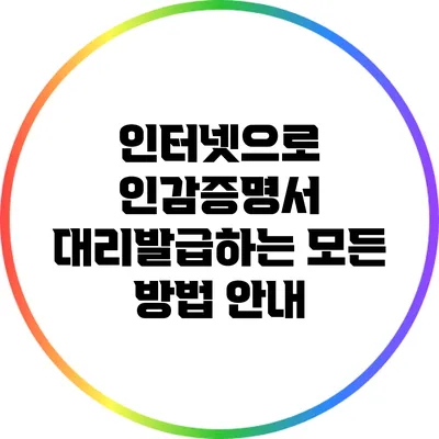 인터넷으로 인감증명서 대리발급하는 모든 방법 안내
