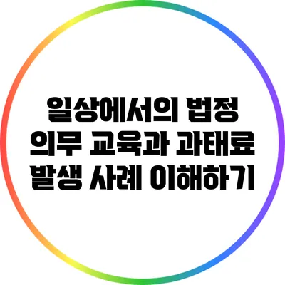 일상에서의 법정 의무 교육과 과태료 발생 사례 이해하기