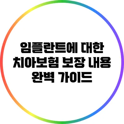 임플란트에 대한 치아보험 보장 내용 완벽 가이드