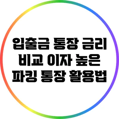 입출금 통장 금리 비교: 이자 높은 파킹 통장 활용법