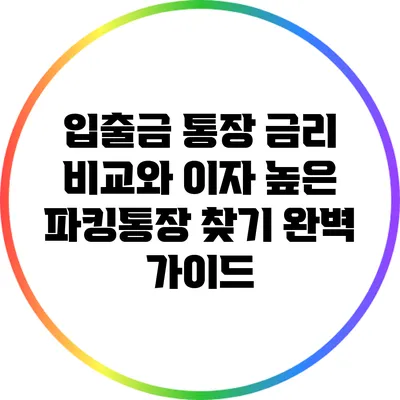 입출금 통장 금리 비교와 이자 높은 파킹통장 찾기 완벽 가이드