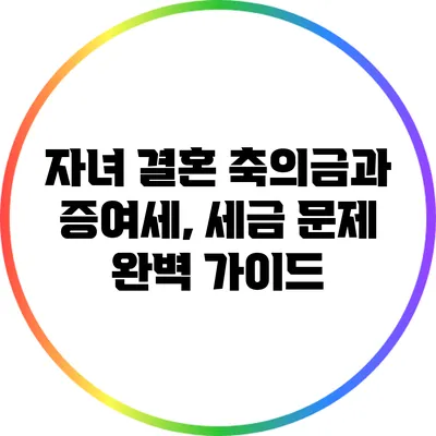 자녀 결혼 축의금과 증여세, 세금 문제 완벽 가이드
