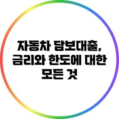 자동차 담보대출, 금리와 한도에 대한 모든 것
