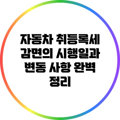 자동차 취등록세 감면의 시행일과 변동 사항 완벽 정리