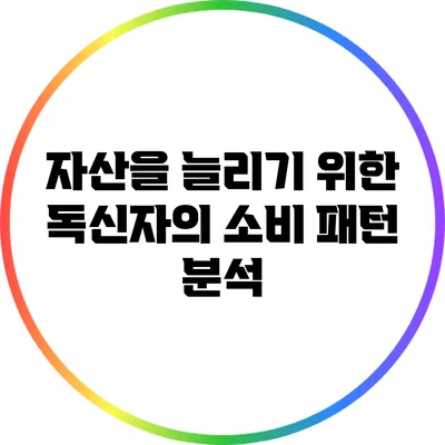 자산을 늘리기 위한 독신자의 소비 패턴 분석