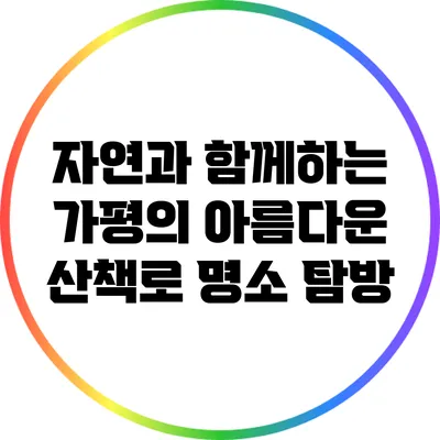 자연과 함께하는 가평의 아름다운 산책로 명소 탐방