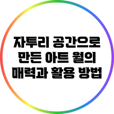자투리 공간으로 만든 아트 월의 매력과 활용 방법