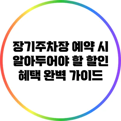 장기주차장 예약 시 알아두어야 할 할인 혜택 완벽 가이드