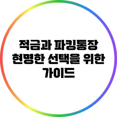 적금과 파킹통장: 현명한 선택을 위한 가이드