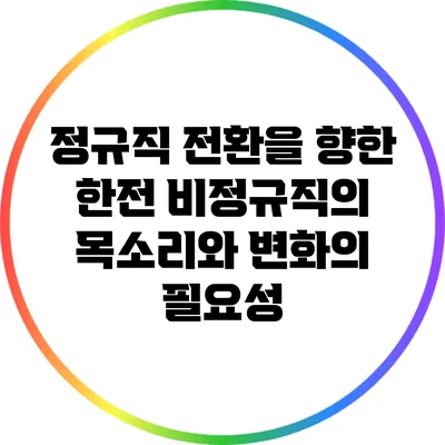 정규직 전환을 향한 한전 비정규직의 목소리와 변화의 필요성