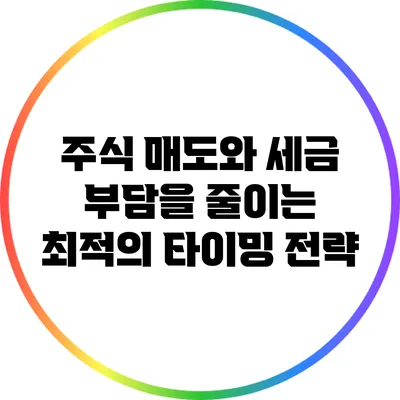 주식 매도와 세금 부담을 줄이는 최적의 타이밍 전략