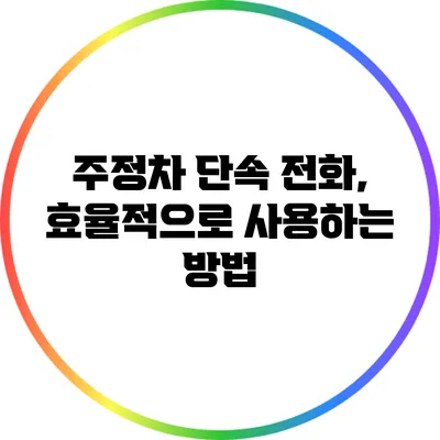 주정차 단속 전화, 효율적으로 사용하는 방법