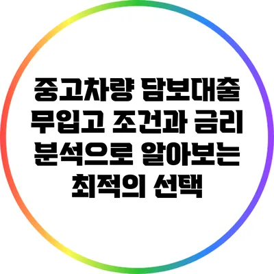 중고차량 담보대출: 무입고 조건과 금리 분석으로 알아보는 최적의 선택
