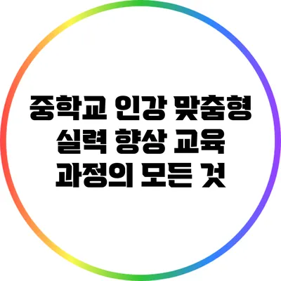 중학교 인강 맞춤형 실력 향상 교육 과정의 모든 것