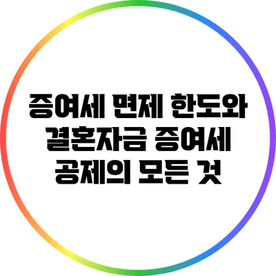 증여세 면제 한도와 결혼자금 증여세 공제의 모든 것