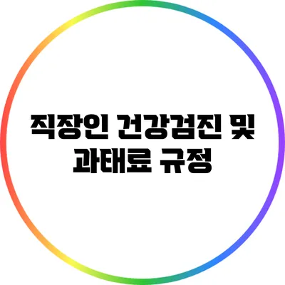 직장인 건강검진 및 과태료 규정