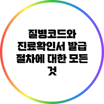 질병코드와 진료확인서 발급 절차에 대한 모든 것