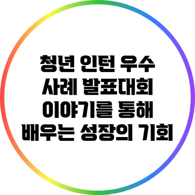 청년 인턴 우수 사례 발표대회: 이야기를 통해 배우는 성장의 기회