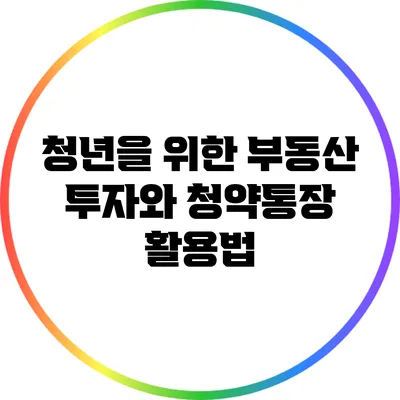 청년을 위한 부동산 투자와 청약통장 활용법
