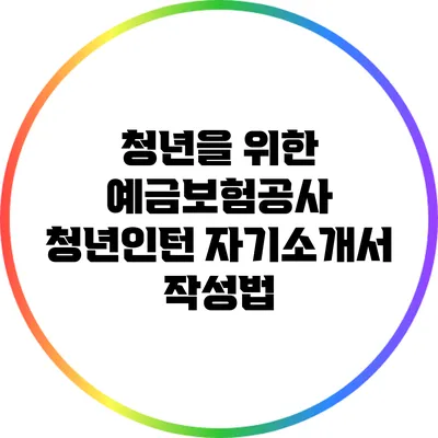 청년을 위한 예금보험공사 청년인턴 자기소개서 작성법