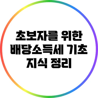 초보자를 위한 배당소득세 기초 지식 정리