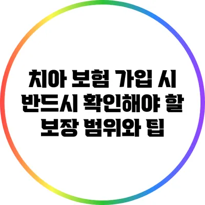 치아 보험 가입 시 반드시 확인해야 할 보장 범위와 팁