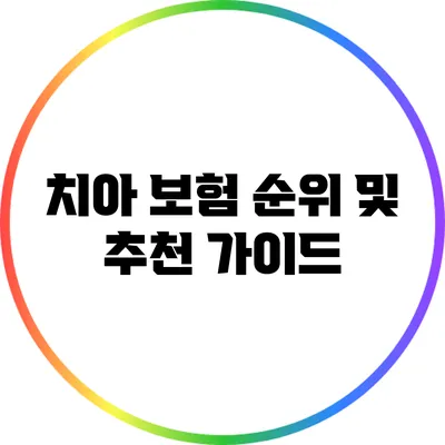 치아 보험 순위 및 추천 가이드