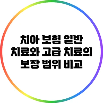 치아 보험: 일반 치료와 고급 치료의 보장 범위 비교