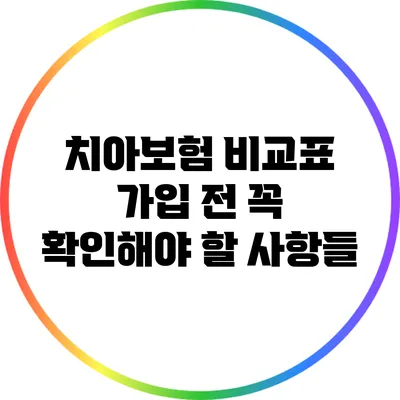 치아보험 비교표: 가입 전 꼭 확인해야 할 사항들