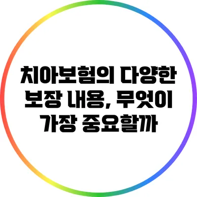 치아보험의 다양한 보장 내용, 무엇이 가장 중요할까?