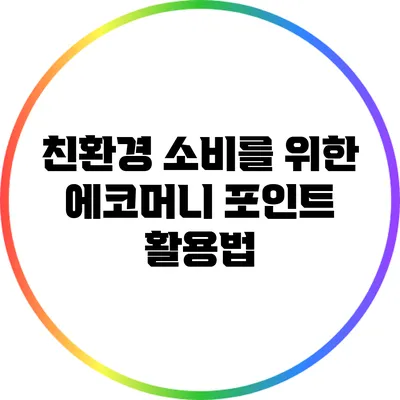 친환경 소비를 위한 에코머니 포인트 활용법