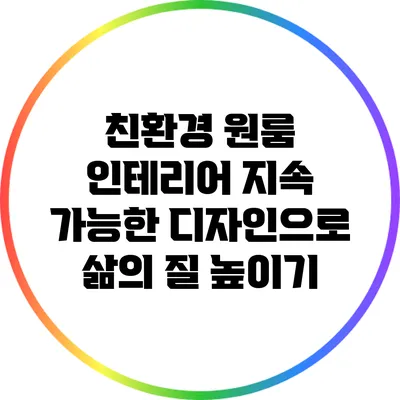 친환경 원룸 인테리어: 지속 가능한 디자인으로 삶의 질 높이기
