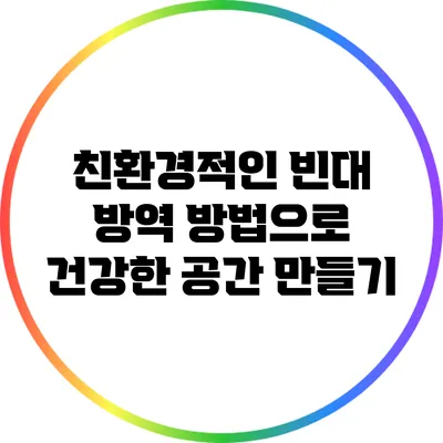 친환경적인 빈대 방역 방법으로 건강한 공간 만들기