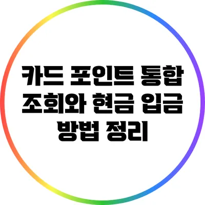 카드 포인트 통합 조회와 현금 입금 방법 정리