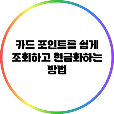 카드 포인트를 쉽게 조회하고 현금화하는 방법
