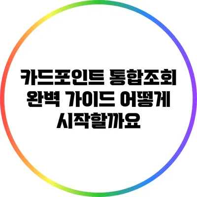 카드포인트 통합조회 완벽 가이드: 어떻게 시작할까요?