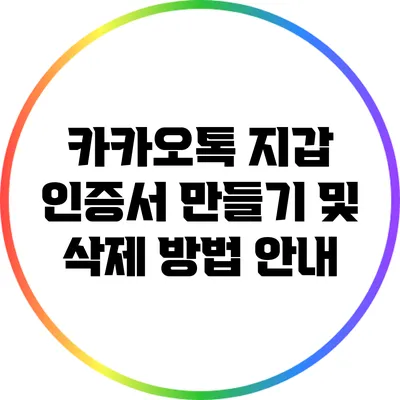 카카오톡 지갑 인증서 만들기 및 삭제 방법 안내
