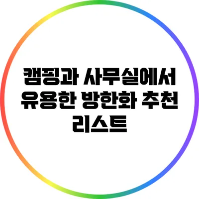 캠핑과 사무실에서 유용한 방한화 추천 리스트