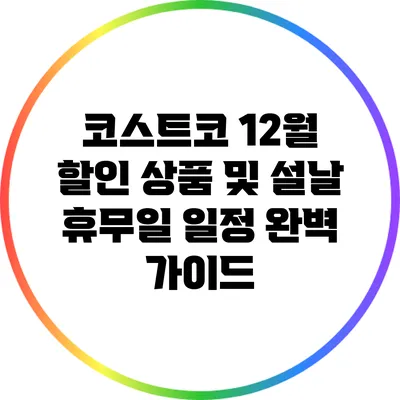 코스트코 12월 할인 상품 및 설날 휴무일 일정 완벽 가이드