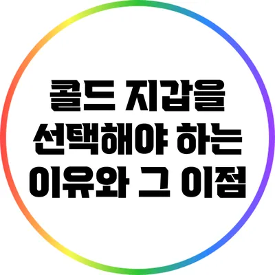 콜드 지갑을 선택해야 하는 이유와 그 이점