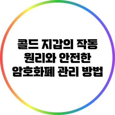 콜드 지갑의 작동 원리와 안전한 암호화폐 관리 방법
