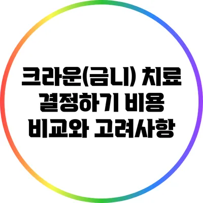 크라운(금니) 치료 결정하기: 비용 비교와 고려사항