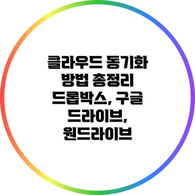 클라우드 동기화 방법 총정리: 드롭박스, 구글 드라이브, 원드라이브