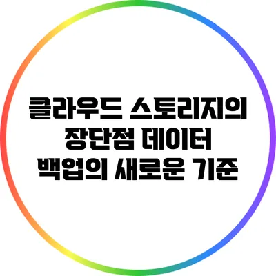 클라우드 스토리지의 장단점: 데이터 백업의 새로운 기준