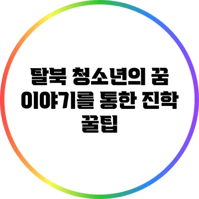 탈북 청소년의 꿈 이야기를 통한 진학 꿀팁