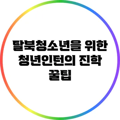 탈북청소년을 위한 청년인턴의 진학 꿀팁