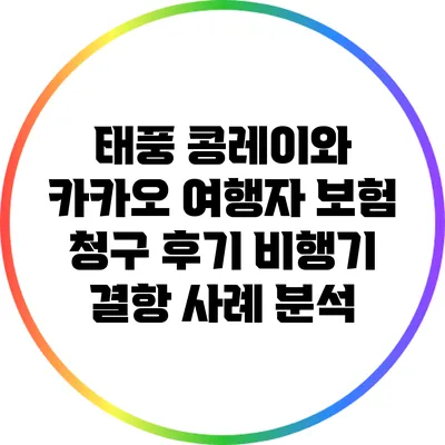 태풍 콩레이와 카카오 여행자 보험 청구 후기: 비행기 결항 사례 분석