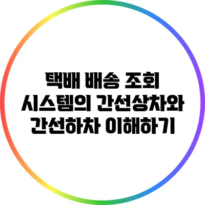 택배 배송 조회 시스템의 간선상차와 간선하차 이해하기